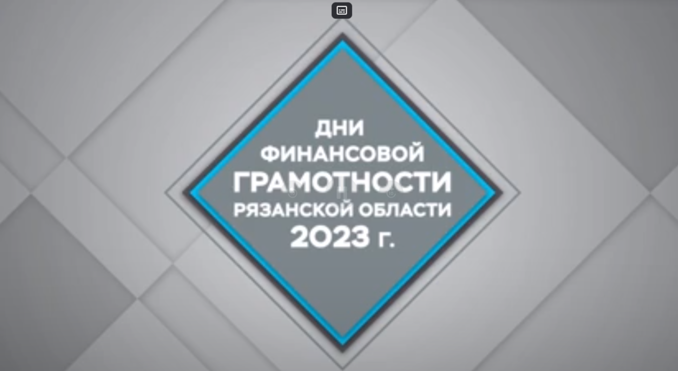 Единый онлайн-урок  по финансовой грамотности при участии Губернатора Рязанской области Малкова П.В..