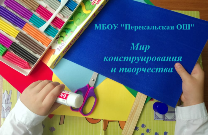 Мир конструирования и творчества.