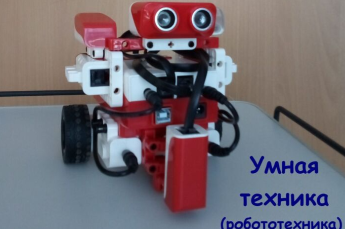 Объединение "Умная техника ( робототехника).