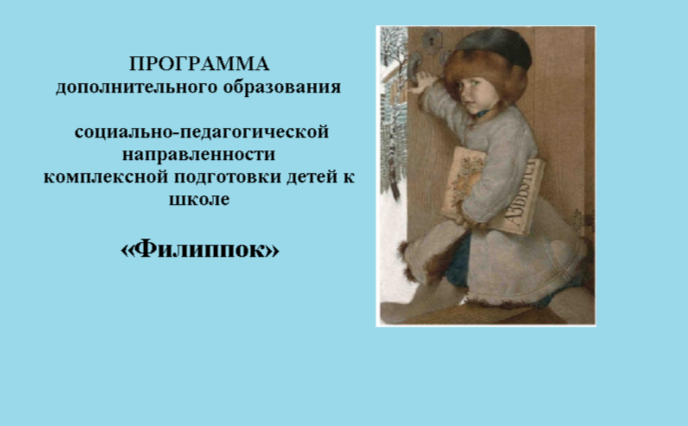 "Филипок" - подготовка к школе.
